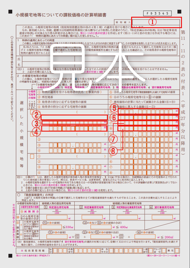 小規模宅地等の特例に関する申請書類の書き方 | 遺産相続手続きや節税